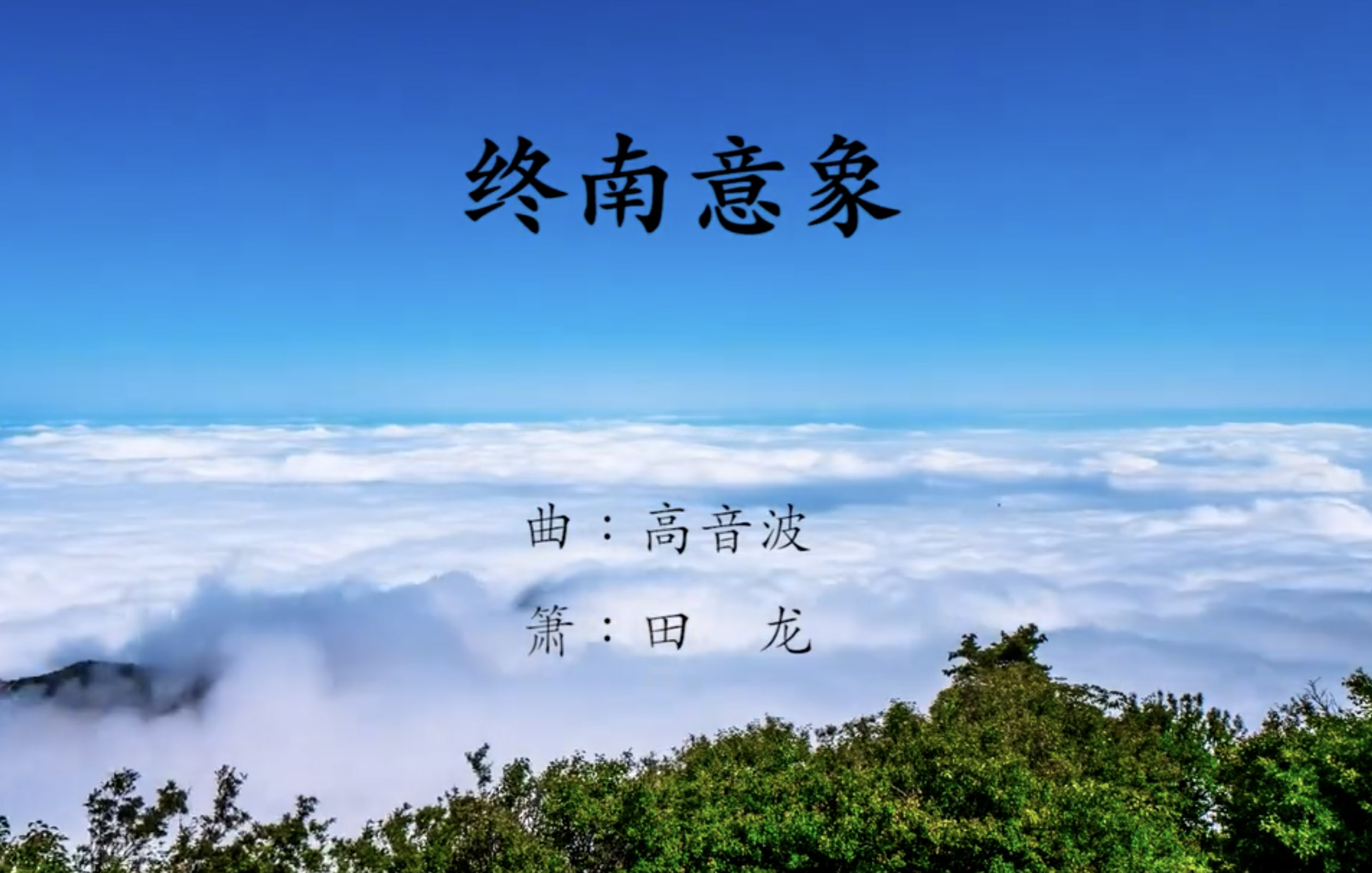 毓秀终南《终南意象》 作曲：高音波；箫：田龙