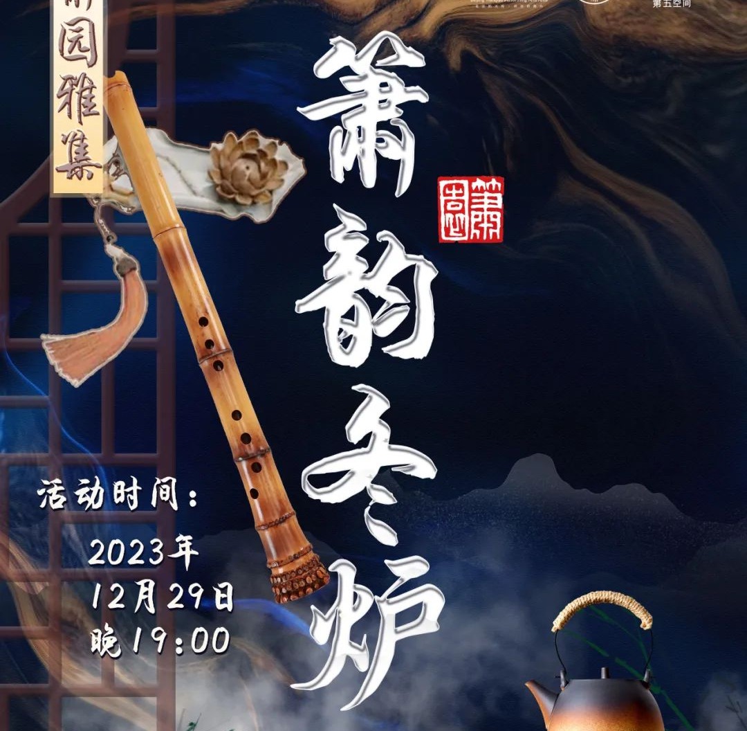 12月29日 箫园雅集再启 首期《箫韵冬炉》开票