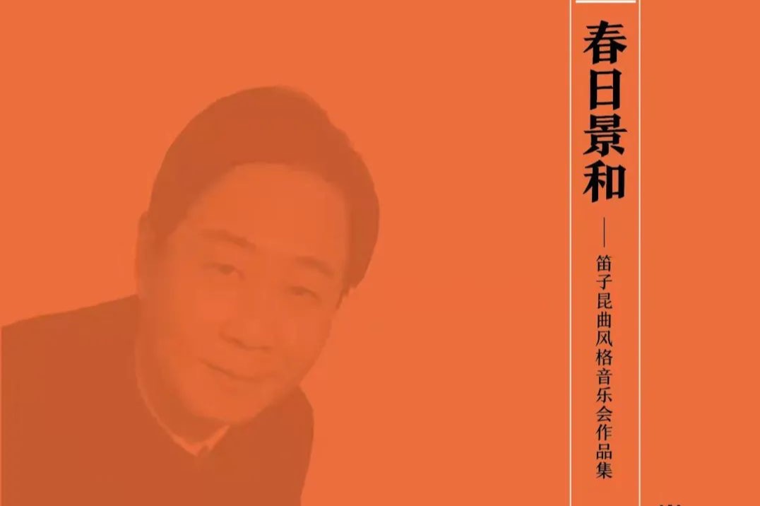 昆曲非物质文化遗产传承人王建平《春日景和——笛子昆曲风格音乐会作品集》简介