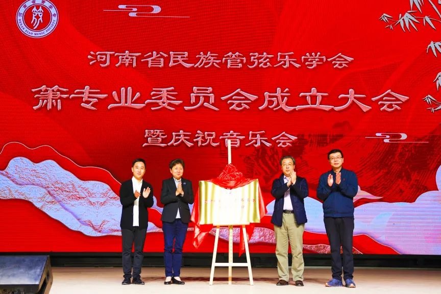 河南省民族管弦乐学会箫专业委员会成立大会暨庆祝音乐会在郑州举行