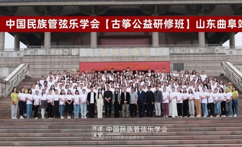 中国民族管弦乐学会“古筝、古琴公益研修班”在曲阜孔子研究院成功举办