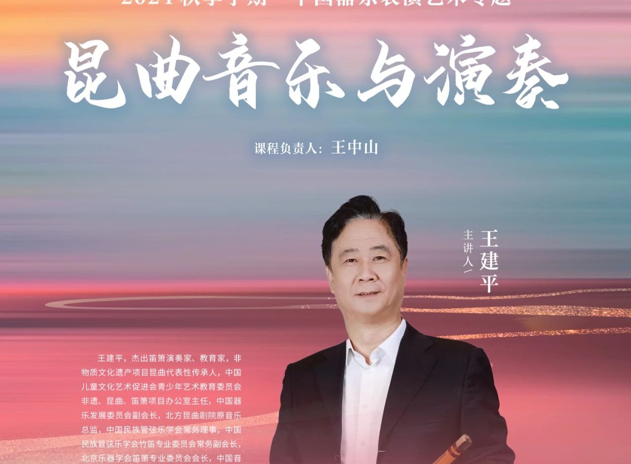 中国器乐表演艺术专题 | 王建平：《昆曲音乐与演奏》